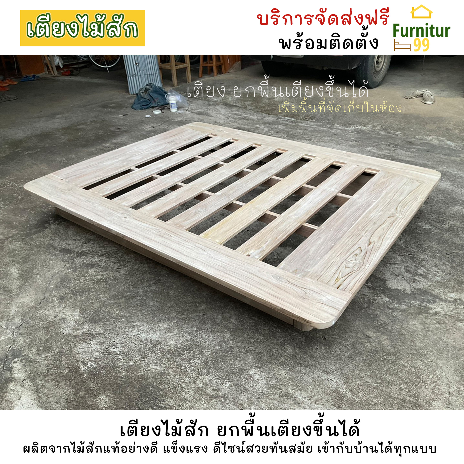 เตียงนอน โครงเตียงไม้เนื้อแข็ง เตียงไม้สัก เตียงสามารถยกขึ้นจากพื้นได้ ราคา 25,900 บาท*ส่งฟรี
