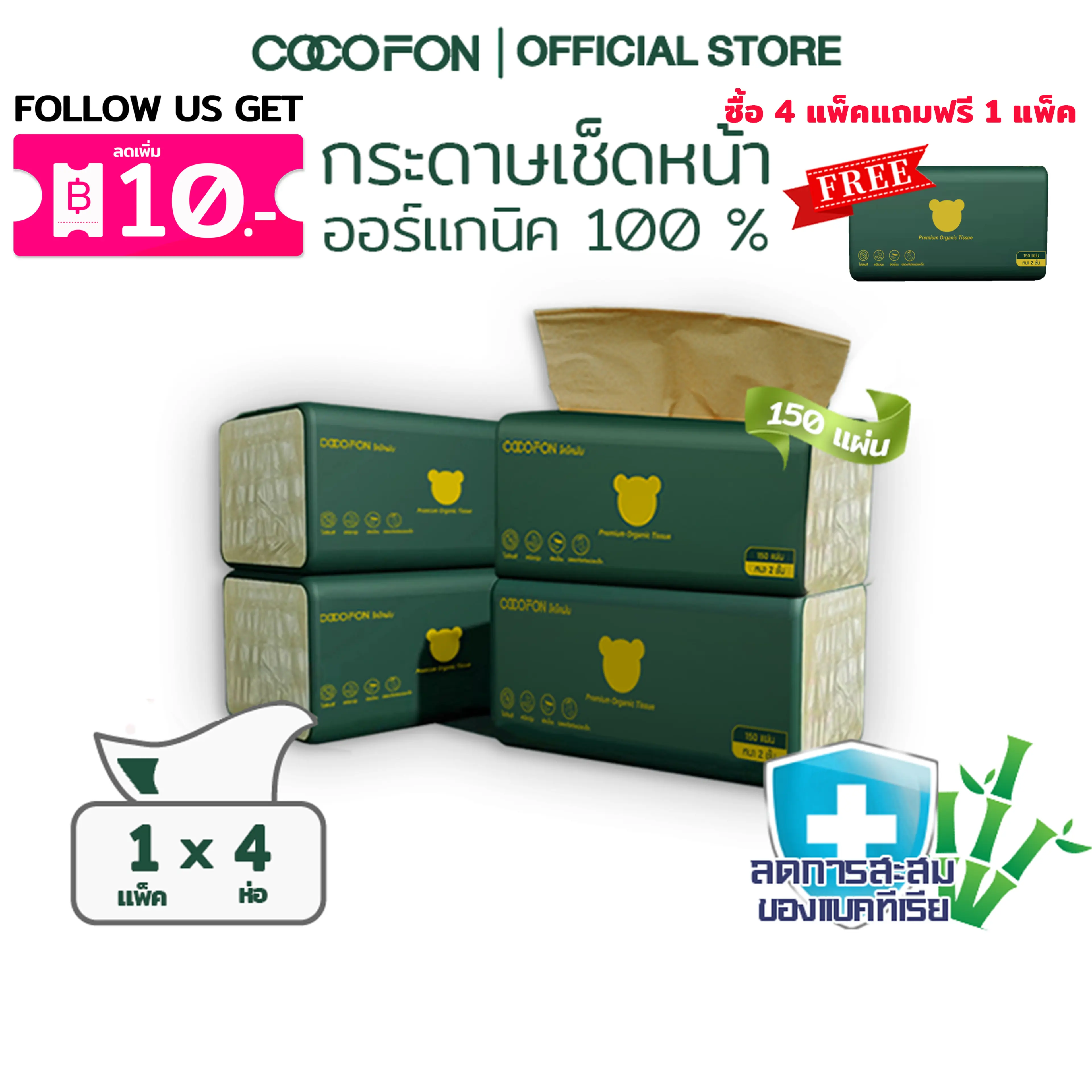 COCOFON Organic Tissue Pack4 โคโคฝน กระดาษเช็ดหน้า หนา2ชั้น 150แผ่น x 4ห่อ พรีเมี่ยม ออร์แกนิค ทิชชู่