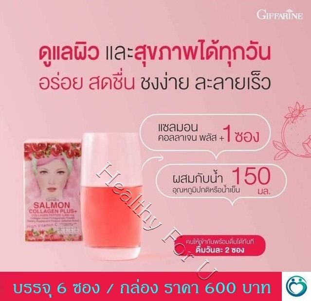 ส่งฟรี !!! แซลมอน คอลลาเจน พลัส คอลลาเจนผสมทับทิม ดูแลผิวและสุขภาพได้ทุกวัน แบบซอง พกพาสะดวก ละลายเร็ว ไม่มีน้ำตาล ของแท้ ราคา 600 บาท*ส่งฟรี