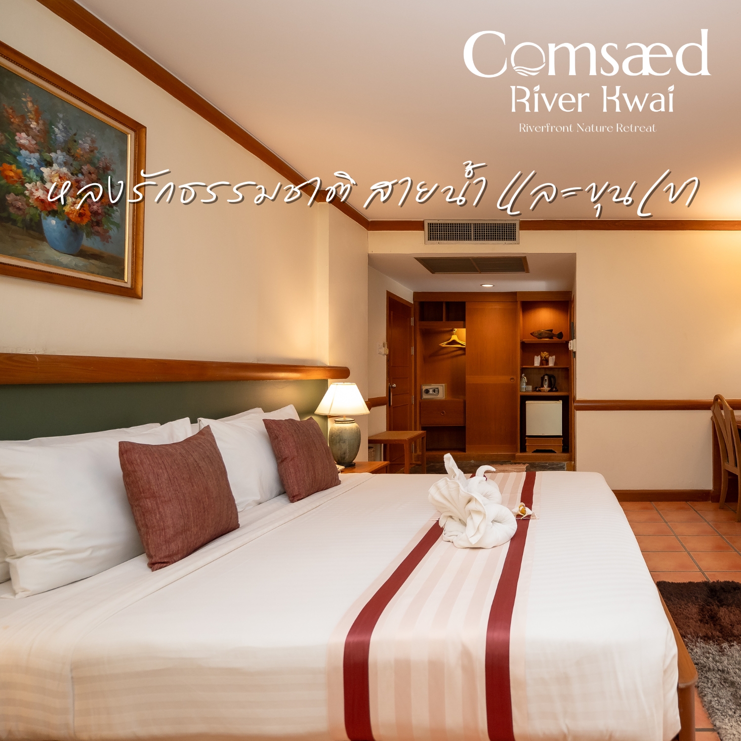 [E-voucher] Comsaed River Kwai กาญจนบุรี - เข้าพักถึง 20 ธ.ค. 67 ห้อง - Villa Wing - King Bed พร้อมอาหารเช้า 2 ท่าน ราคา 2,190 บาท*ส่งฟรี