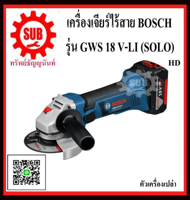 BOSCH เครื่องเจียร์ GWS 18 V-LI (SOLO)  #060193A3L5  HD 4  18 V   GWS18V-LI (SOLO)       GWS 18V-LI (SOLO)  สินค้าคุณภาพราคาเหมาะสม เครื่องเจียร์ ไร้สาย 4 นิ้ว สีน้ำเงิน