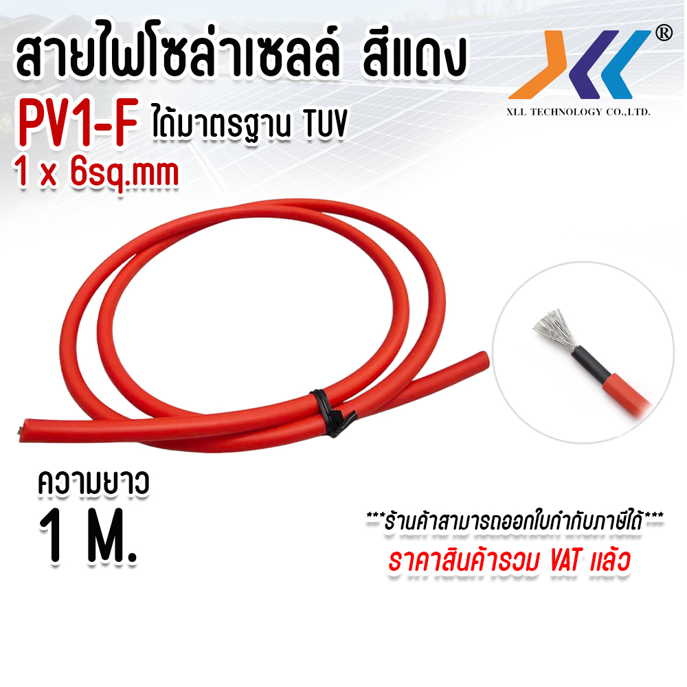 Solar Cell Wire Pv1-F 1 X 6 Sq. Mm. Pv Solar Cable, Red, 1 Meter Long, Solar Panel Connection Wire, Solar Cable, Wire for Solar Cell Work. ราคา 47 บาท*ส่งฟรี