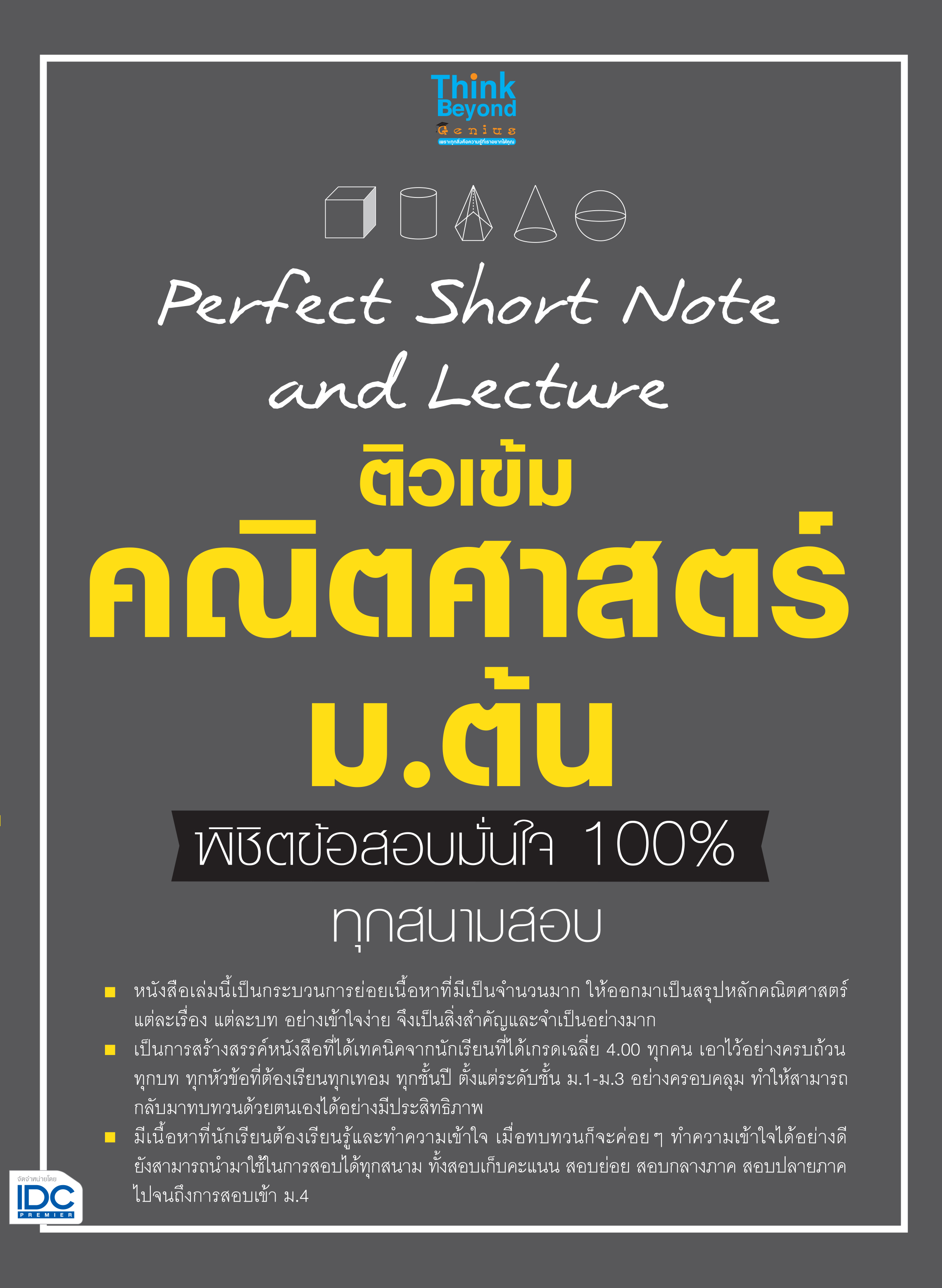 หนังสือPerfect Short Note and Lecture ติวเข้ม คณิตศาสตร์ ม.ต้น พิชิตข้อสอบมั่นใจเต็ม 100%