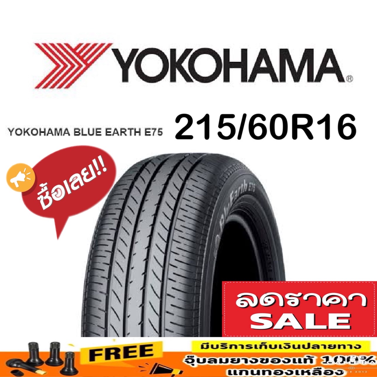 ยางรถยนต์ Yokohama Bluearth E75 ขนาด 215/60R16 สำหรับรถเก๋งกระบะ