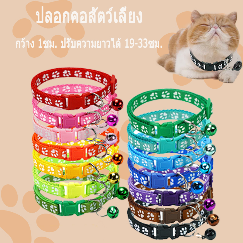 ปลอกคอแมว ปลอกคอสัตว์เลี้ยง ปลอกคอนิรภัย ปลอกคอลูกแมว ปลอก