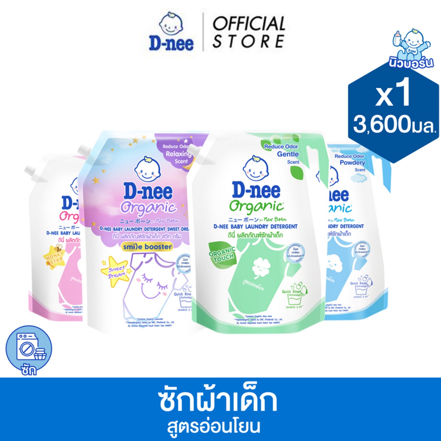 ดีนี่ ผลิตภัณฑ์ซักผ้าเด็ก สูตรอ่อนโยน ออร์แกนิค 3,600 มล. D-nee Baby Liquid Detergent Organic 3600 ml ราคา 259 บาท*ส่งฟรี