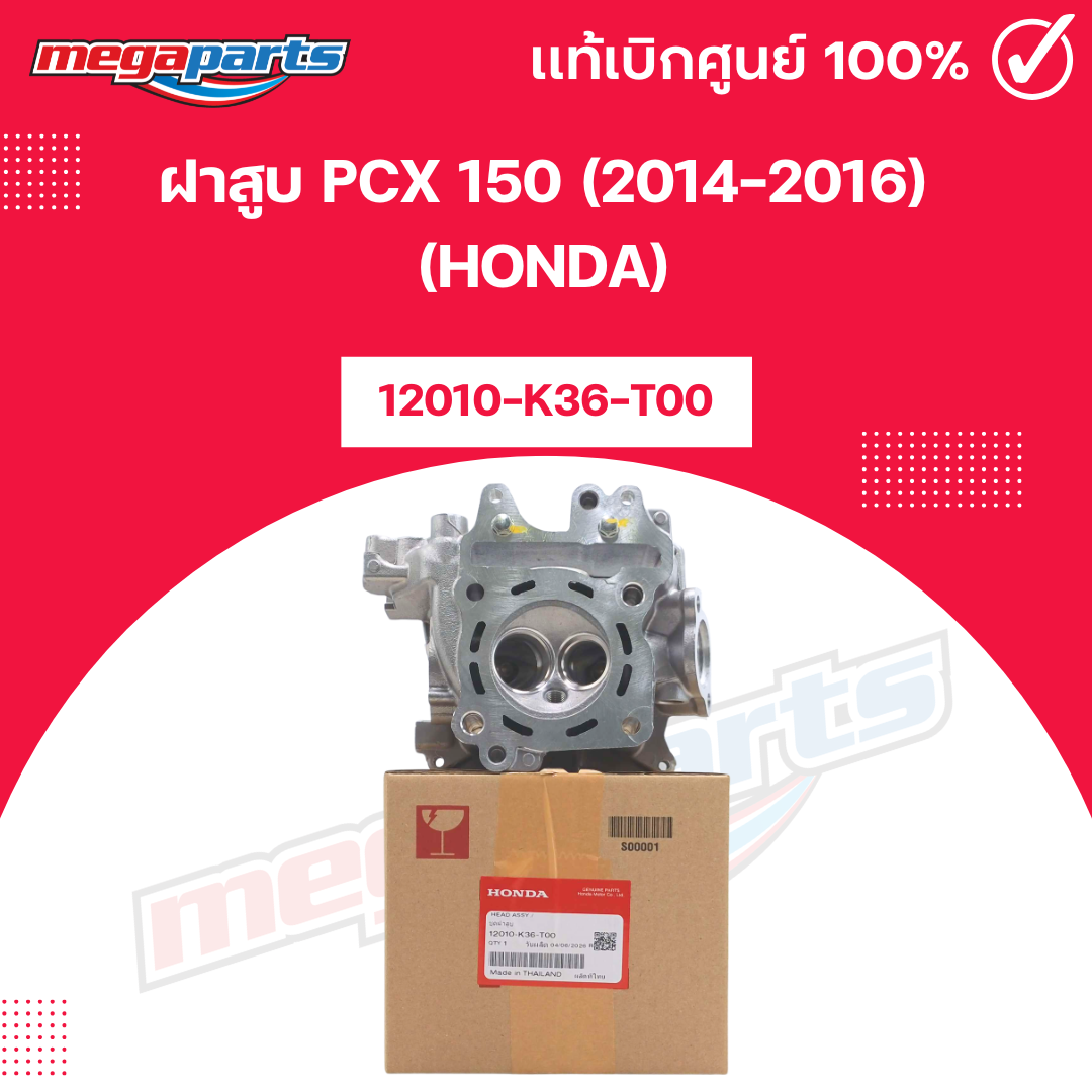 Cylinder Head Pcx 150 (2014-2016) (Honda) Product Code 12010-K36-T00 Genuine from Honda Center (Megaparts Store) ราคา 2,921 บาท*ส่งฟรี