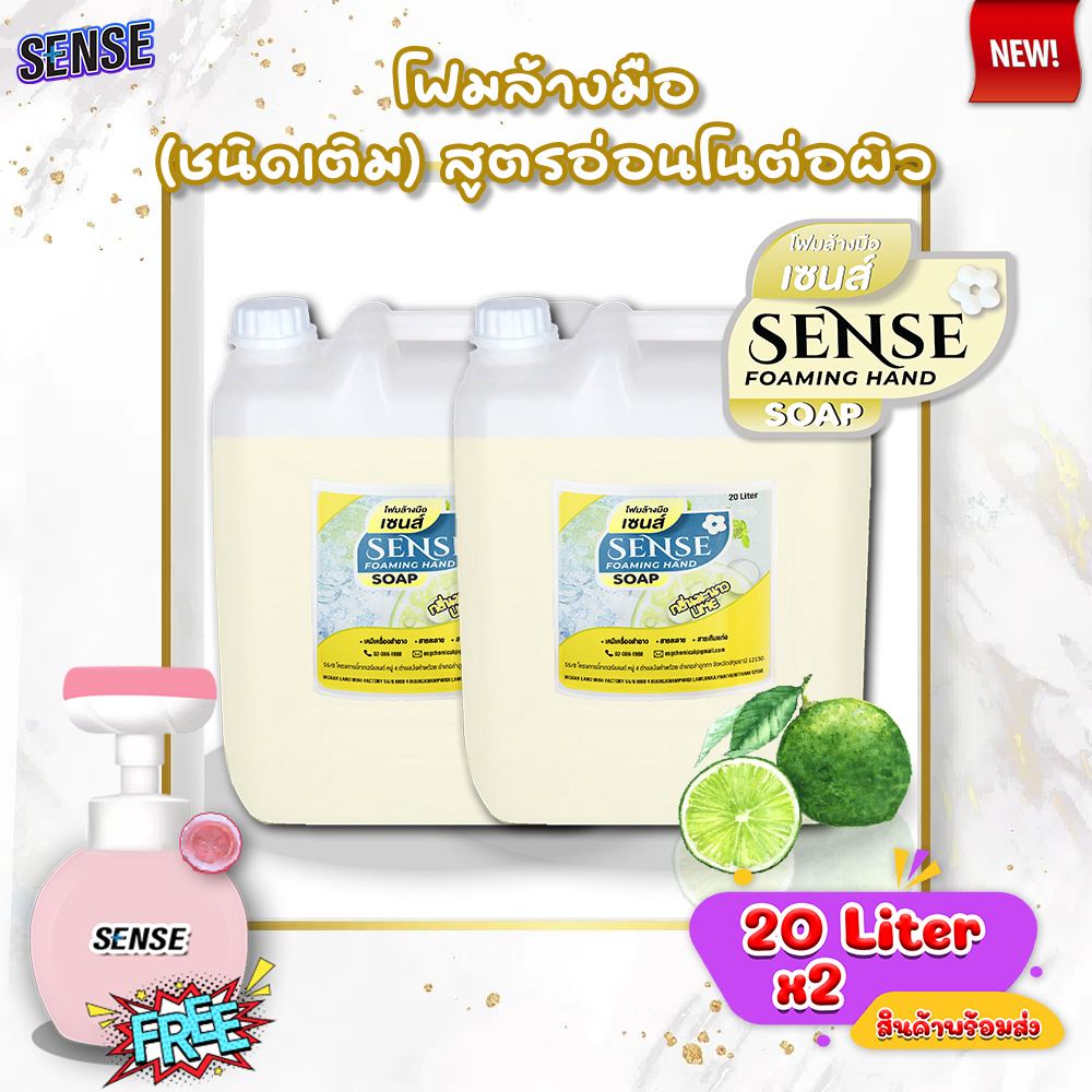 SENSE (แพ็คคู่ถูกกว่า) โฟมล้างมือ กลิ่นมะนาว ขนาด 20 Liter x2 แถมฟรีขวดปั๊มรูปดอกไม้ สินค้าพร้อมจัดส่ง+ ราคา 1,500 บาท*ส่งฟรี