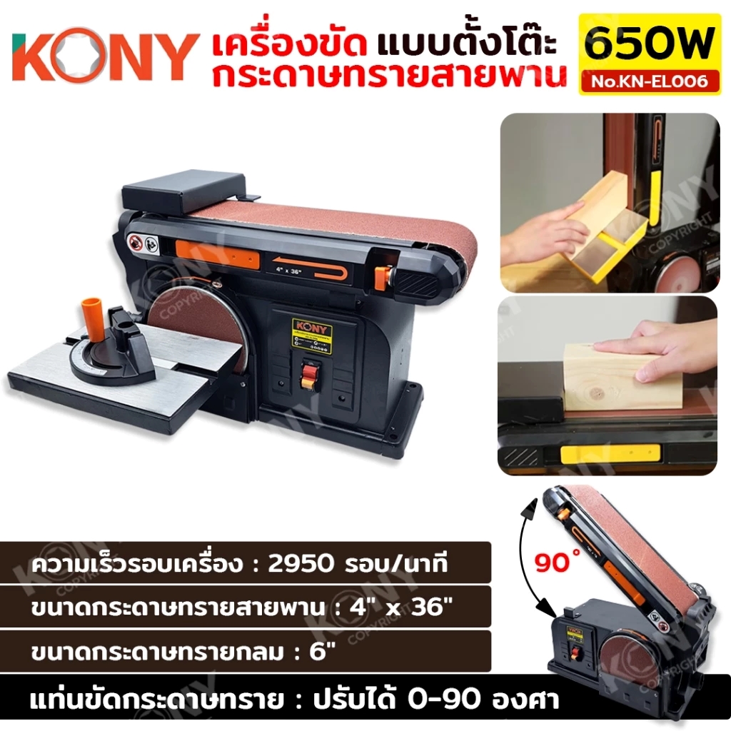 KONY เครื่องขัดกระดาษทรายสายพาน แบบตั้งโต๊ะ 650W ปรับองศา กระดาษทราย 2 แบบสายพานและกลม รุ่น KN-EL006 ราคา 3,579 บาท*ส่งฟรี