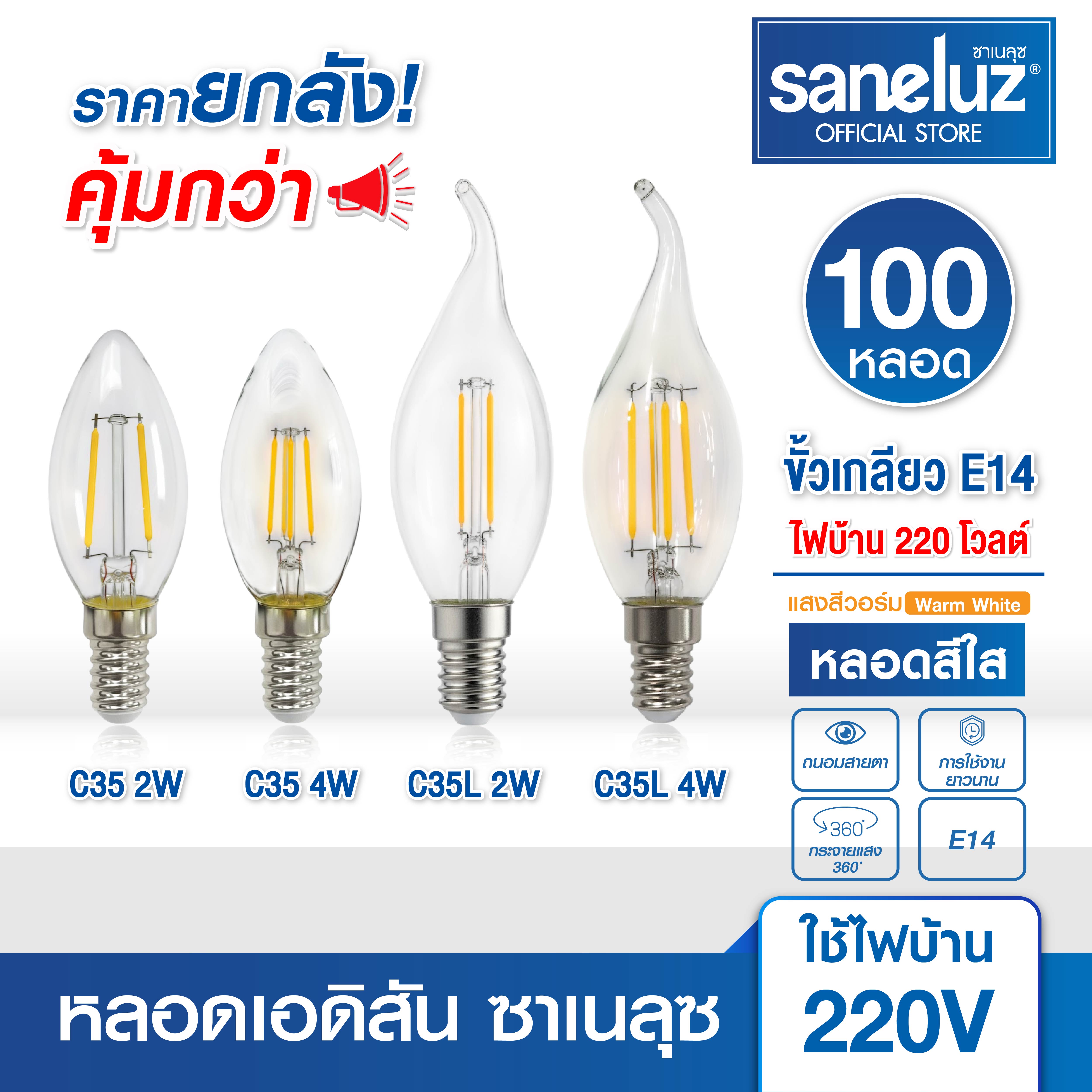 Saneluz Whole Box of 100 Edison Led E14 Light Bulbs, Warm Tone, Vintage Edison Bulb, Energy Saving, Soft Light, Loft Style. ราคา 2,000 บาท*ส่งฟรี