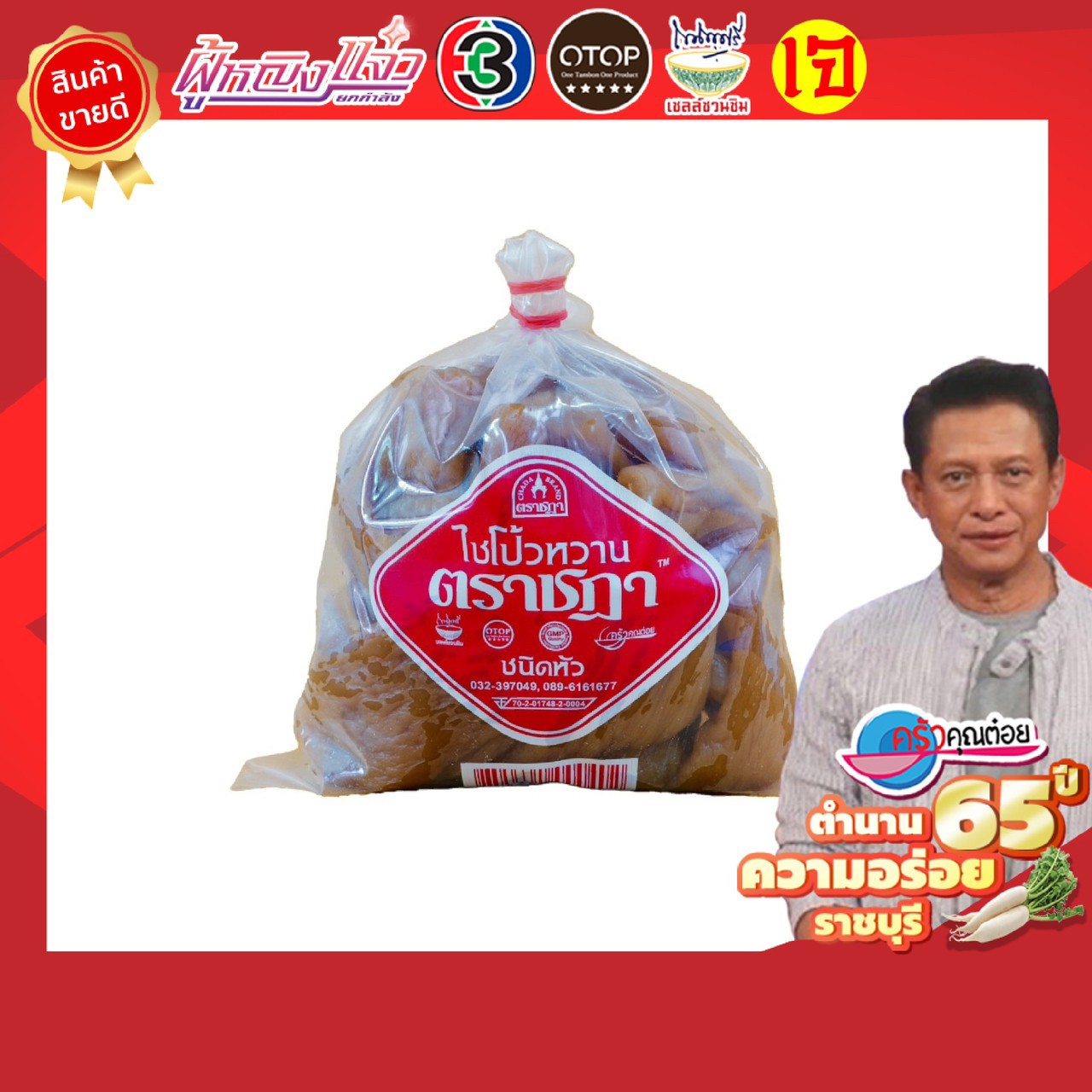 ไชโป้ว ตราชฎา ชนิดหัวหวาน สำหรับต้มจืด ต้มกะทิ ทานเป็นเครื่องเคียง หรือหั่นตามใจชอบ ขนาด 500 กรัม สูตรต้นตำรับแท้ 66 ปี จ.ราชบุรี เกรดพรีเมี่ยม ฉ่ำ กรอบ อร่อย พร้อมทาน ไม่แข็งกระด้าง ไม่มีผงชูรส ไม่มีสารกรอบ ไม่มีขัณฑสกร (เจ / มังสวิรัติทานได้) ราคา 79 บาท*ส่งฟรี