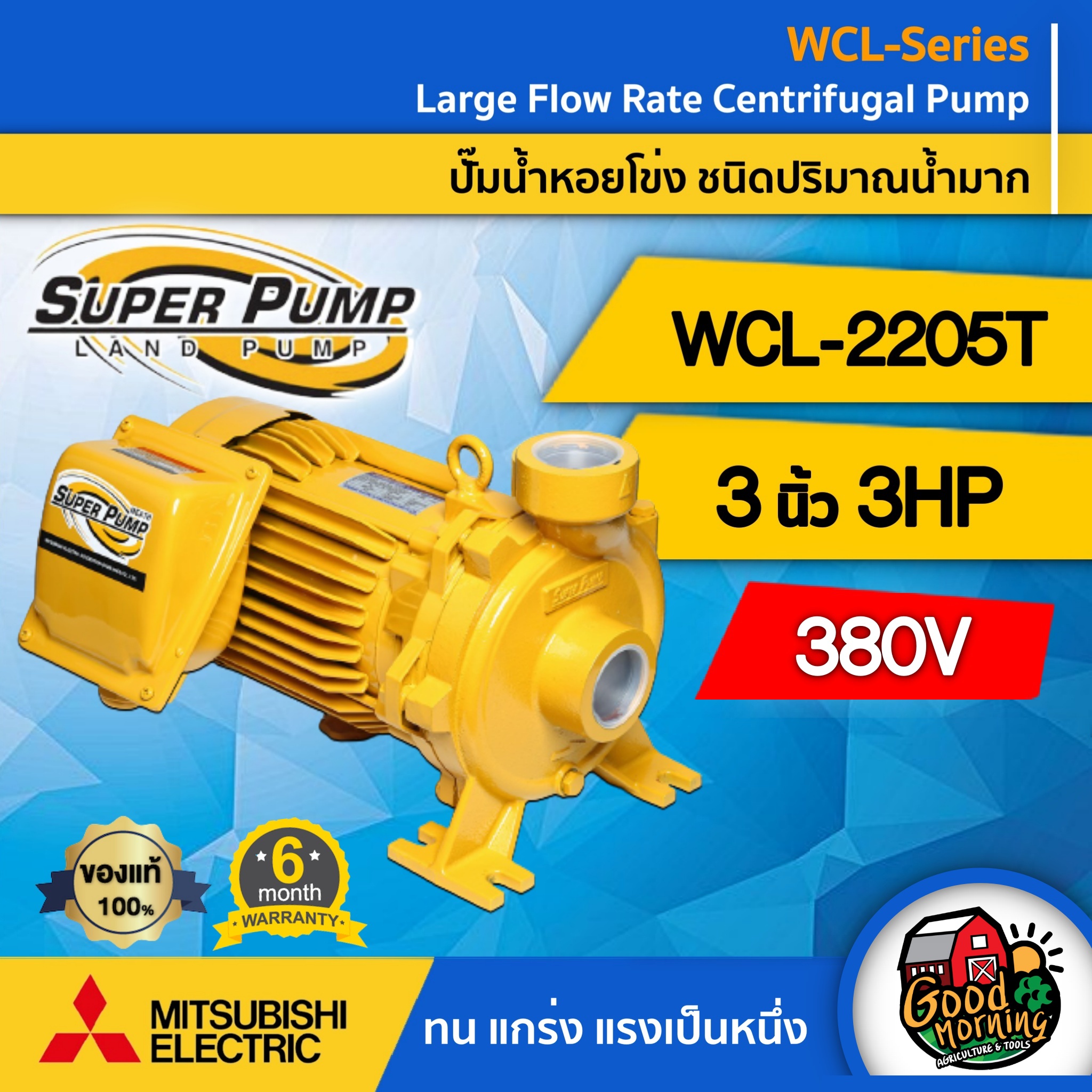MITSUBISHI ปั๊มไฟฟ้า รุ่น WCL-2205T 380V ขนาด 3 นิ้ว 3 แรงม้า มิตซูบิชิ ชนิดแรงดันสูง SUPER PUMP ปั๊มหอยโข่ง ปั๊มน้ำแรงดัน ปั๊มน้ำ ทั่วไทย ราคา 15,542 บาท*ส่งฟรี