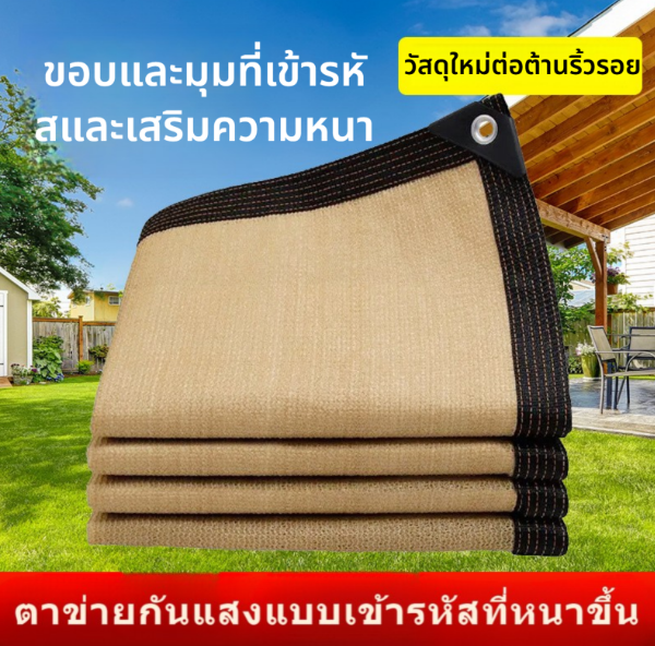 Cream-Colored Sunshade Net the Edges Are Closed with Plastic Fasteners. Sunshade Net for Playgrounds, Rooftops, and Upper Floors of Buildings. Increased Thickness and Tightness to Protect Against Uv Rays. ราคา 100 บาท*ส่งฟรี