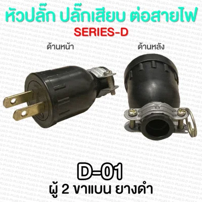 Various Male Plug & Female Plug (SERIES D) (5)