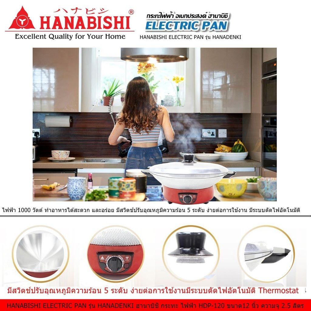 HANABISHI ELECTRIC PAN รุ่น HANADENKI ฮานาบิชิ กระทะ ไฟฟ้า  HDP-120 ขนาด12 นิ้ว ความจุ 2.5 ลิตร ไฟฟ้า 1000 วัตต์  มีสวิตช์ปรับอุณหภูมิ 5 ระดับ ง่ายต่อการใช้งาน มีระบบตัดไฟอัตโนมัติ (Code 2N-12)