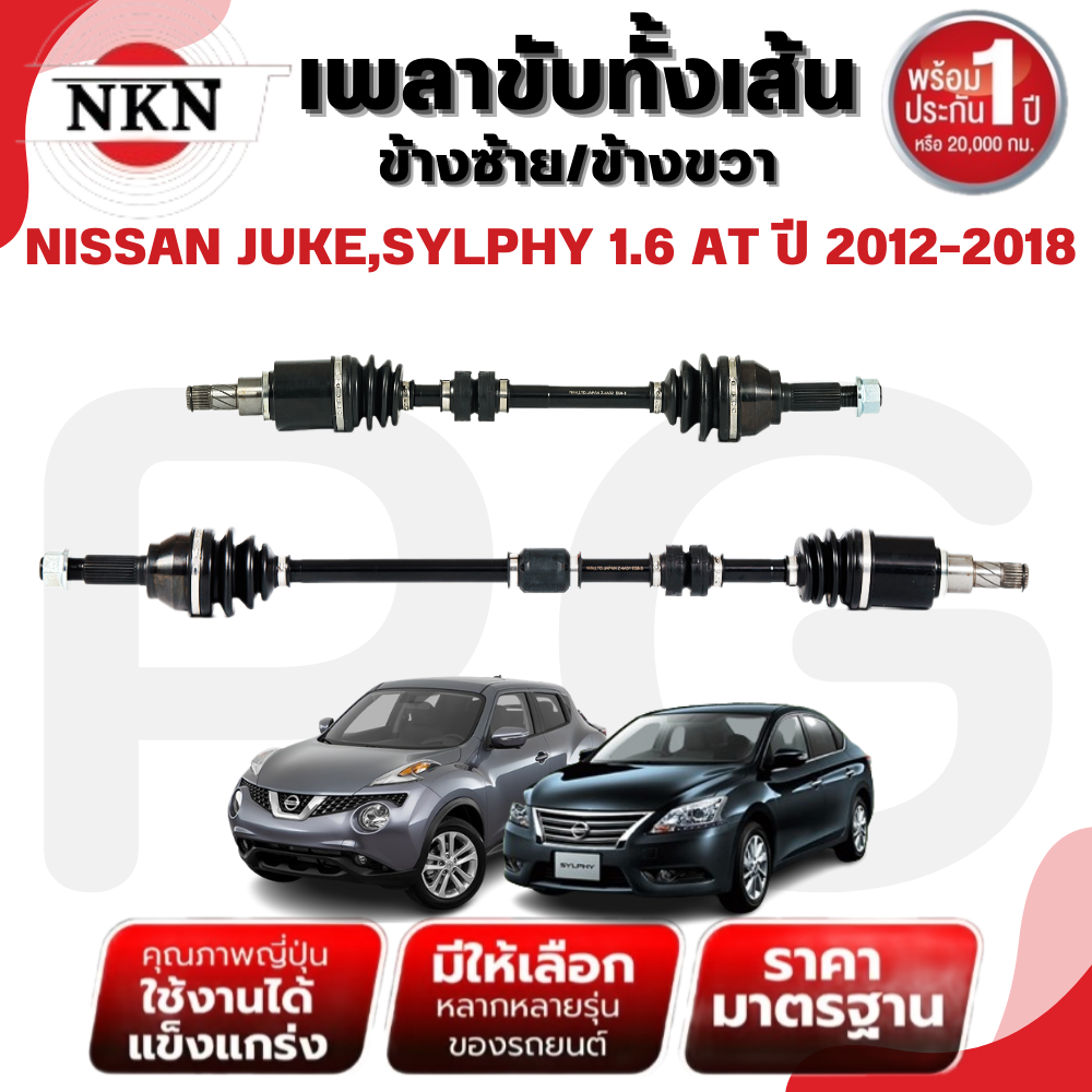 NKN เพลาขับทั้งเส้น (L/R) NISSAN JUKE,SYLPHY 1.6 AT ปี 2012-2018 เพลาขับนำเข้าจากญี่ปุ่น ราคา 4,154 บาท*ส่งฟรี