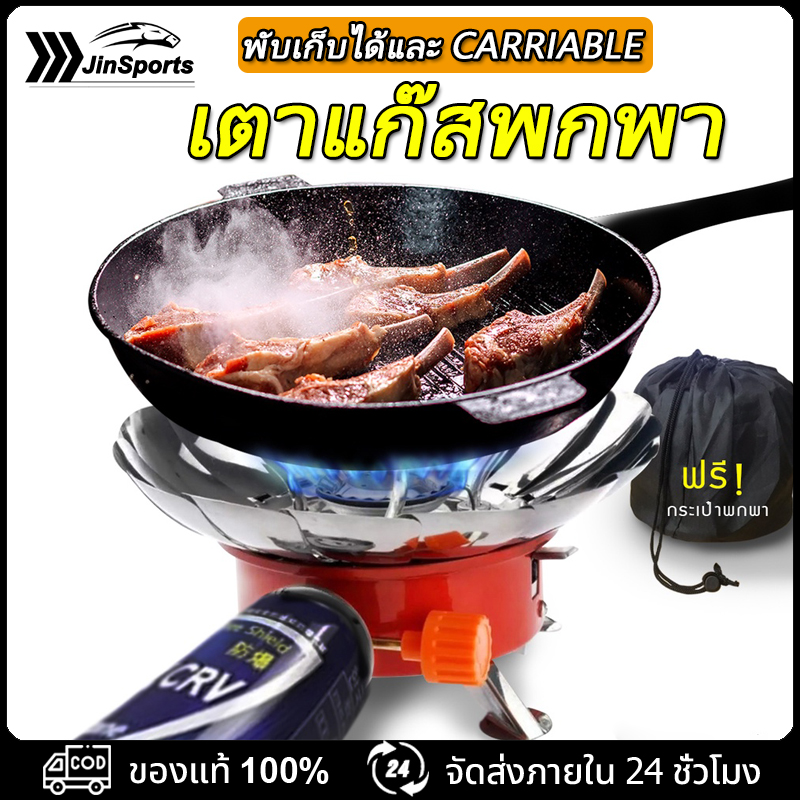 JinSports เตาแก๊สพกพา เตาแก๊สปิคนิค เตาแก๊สพับได้ เตาแก๊สเดินป่า เตาแก๊ชแคมป์ปิ้ง หัวเตาแก๊ส แถมฟรี กระเป๋าพกพาใบเล็ก (อย่างดี) ราคา 139 บาท*ส่งฟรี