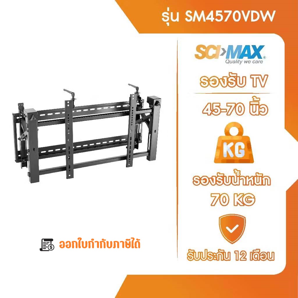 ขาแขวนทีวี ขาตั้งทีวี รองรับ TV ขนาด 45-70 นิ้ว SCI-MAX รุ่น SM4570VDW ติดผนัง ปรับก้ม-เงยได้ ราคา 12,900 บาท*ส่งฟรี