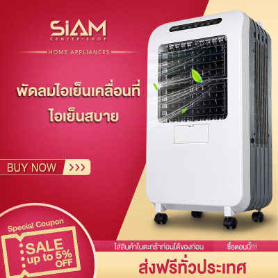 SIAM พัดลมไอเย็น เครื่องปรับอากาศ เคลื่อนปรับอากาศเคลื่อนที่ เครื่องปรับอากาศสีขาว Cooler Conditioner iรุ่น HMJY35 SIAM พัดลมไอเย็น เครื่องปรับอากาศ เคลื่อนปรับอากาศเคลื่อนที่ เครื่องปรับอากาศสีขาว Cooler Conditioner iรุ่น HMJY35