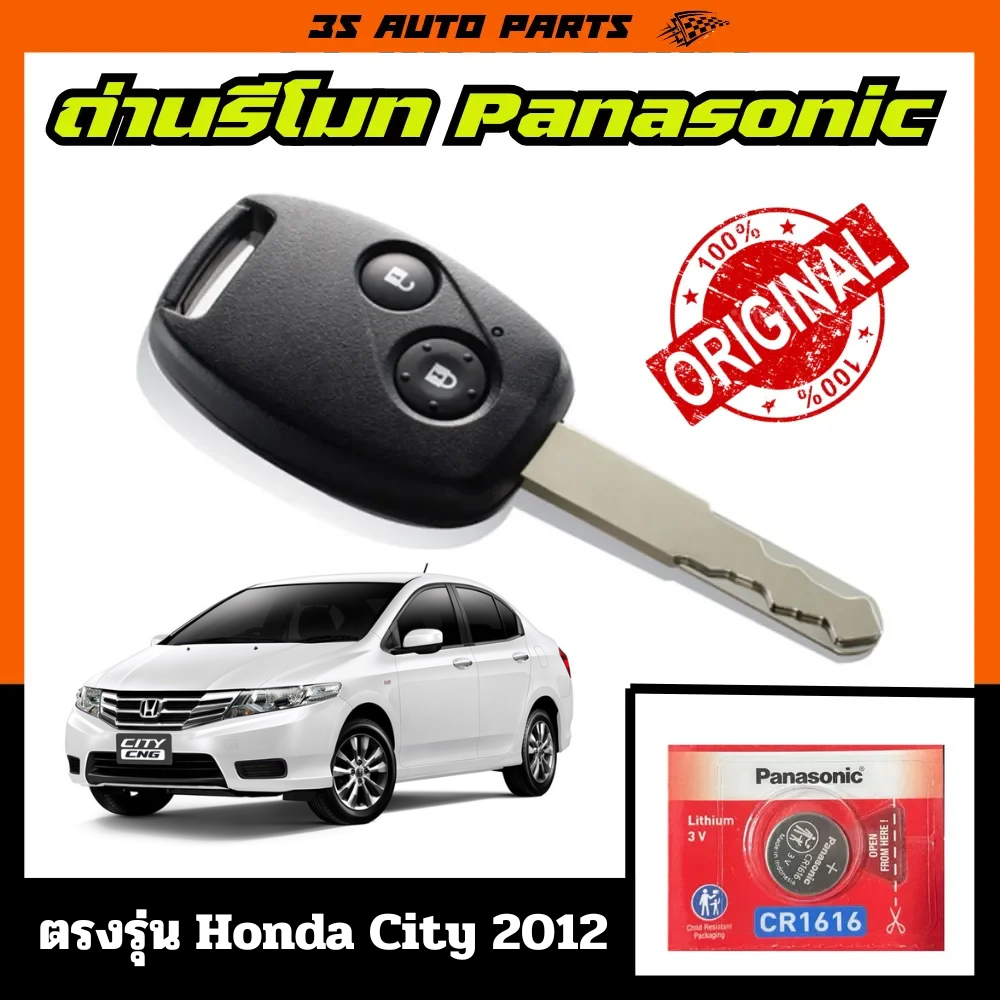 ถ่านรีโมทกุญแจ ฮอนด้า ซิตี้ Lithium ถ่านรีโมทรถ Honda city ตรงรุ่น cr1616 3v ถ่านกระดุม Panasonic ของแท้ ราคา 55 บาท*ส่งฟรี