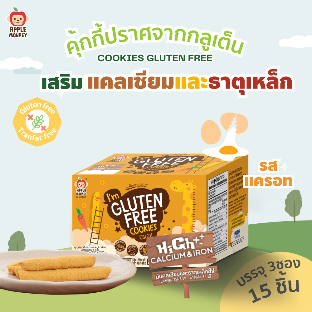 Apple Monkey Gluten-Free Cookies, Carrot Flavor, 1 Box, 60 Grams (Pack of 3 Packets) ราคา 83 บาท*ส่งฟรี
