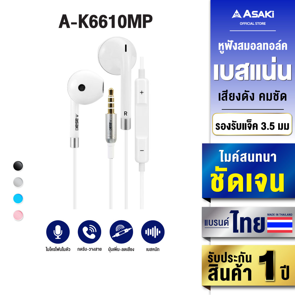 [ส่งฟรี] Asaki IN-EAR SMALLTALK หูฟังเอียร์โฟนสมอลทอล์ค ไมค์สนทนาในตัว พร้อมปุ่มกดเพิ่ม-ลดเสียง รุ่น A-K6610MP (คละสี) รับประกัน 1 ปี ราคา 139 บาท*ส่งฟรี