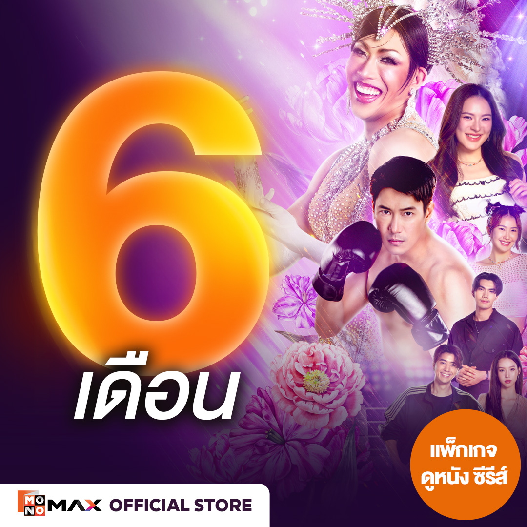 [E-Coupon] Monomax 6-Month Subscription Code for Watching Movies, Series, and Variety Shows Only [1 Device] ราคา 807 บาท*ส่งฟรี