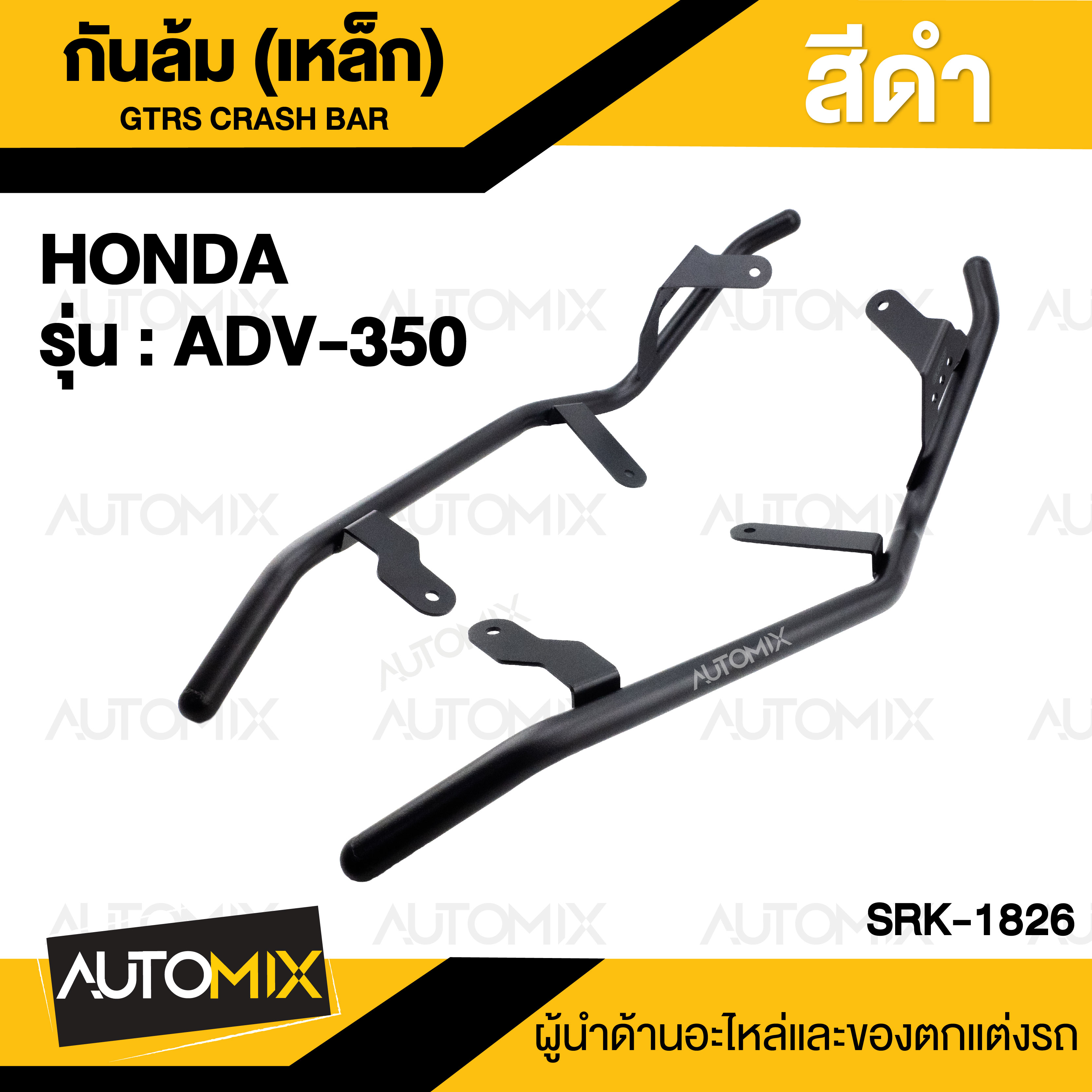 กันล้ม (เหล็ก) CRASH BAR GTRS ADV-350 สีดำ กันล้ม กันล้มรถมอไซค์ กันล้มมอไซ กันล้ม honda อะไหล่มอไซ อะไหล่มอไซค์ SRK-1826 ราคา 2,565 บาท*ส่งฟรี