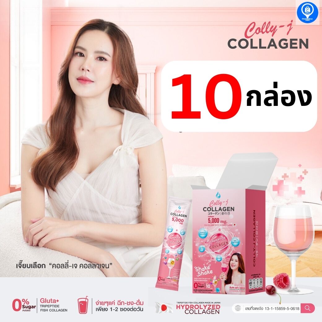 ชุด 10 กล่อง Collyj Collagen คอลลี่เจ คอลลาเจน สูตร บำรุงผิวขาว บำรุงผม บำรุงเล็บ บำรุงกระดูก คอลลาเจนไตรเปปไทด์ ผิวขาวใส ผิวแห้ง คอลลาเจนเจี๊ย ราคา 3,580 บาท*ส่งฟรี