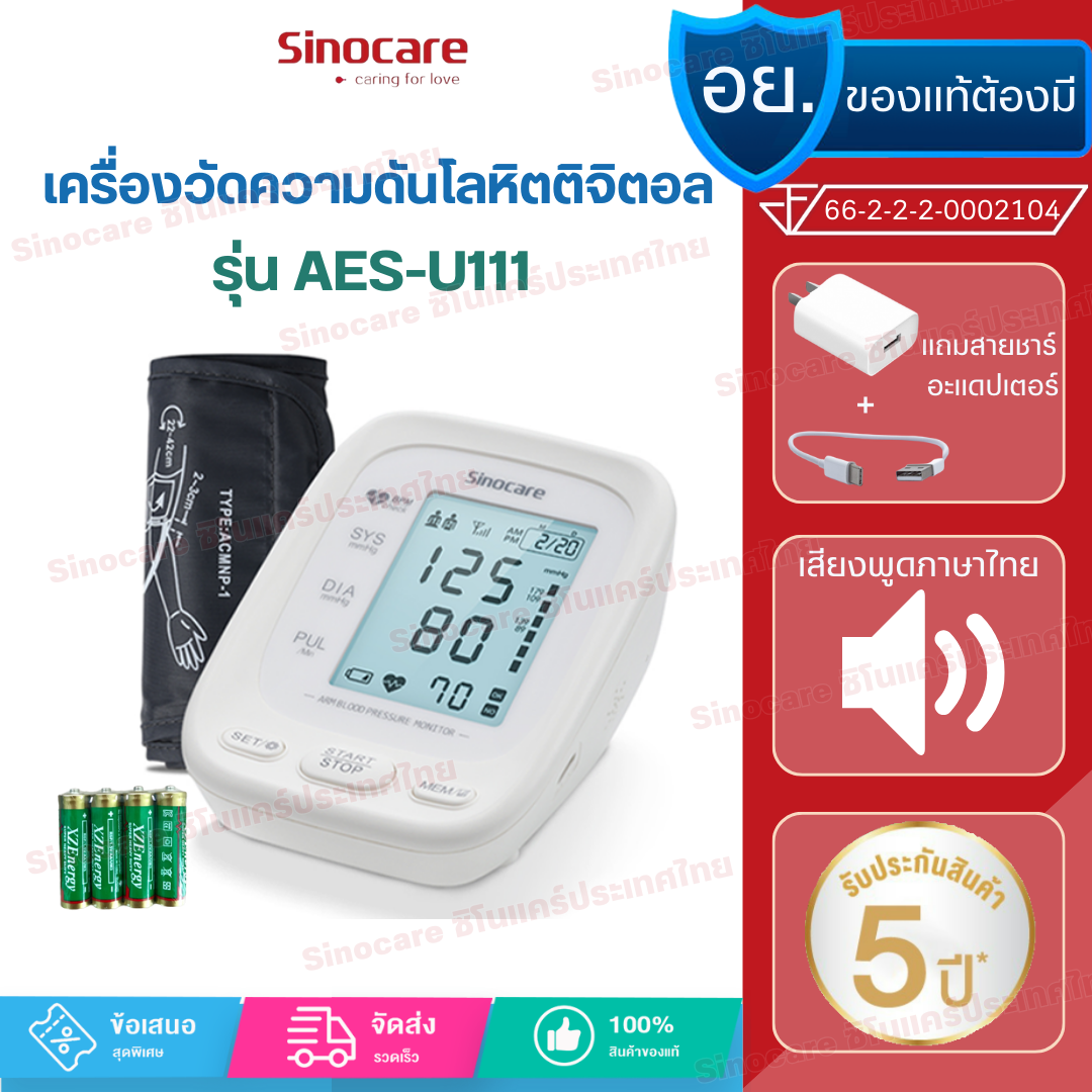 Sinocare Thailand เครื่องวัดความดันโลหิต ดิจิตอล รุ่นAES-U111 ยี่ห้อSinocare ใช้งานง่าย มีเสียงพูด สินค้ามีพร้อมส่งในไทย ราคา 1,099 บาท*ส่งฟรี