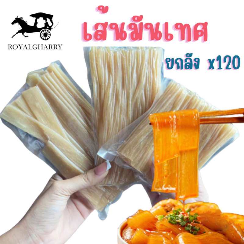 (ขายยกลังx120) เส้นมันเทศ เส้นหนึบ เส้นมันเทศ หม้อไฟ เส้นหนึบสุกี้ พร้อมส่ง ราคา 1,900 บาท*ส่งฟรี