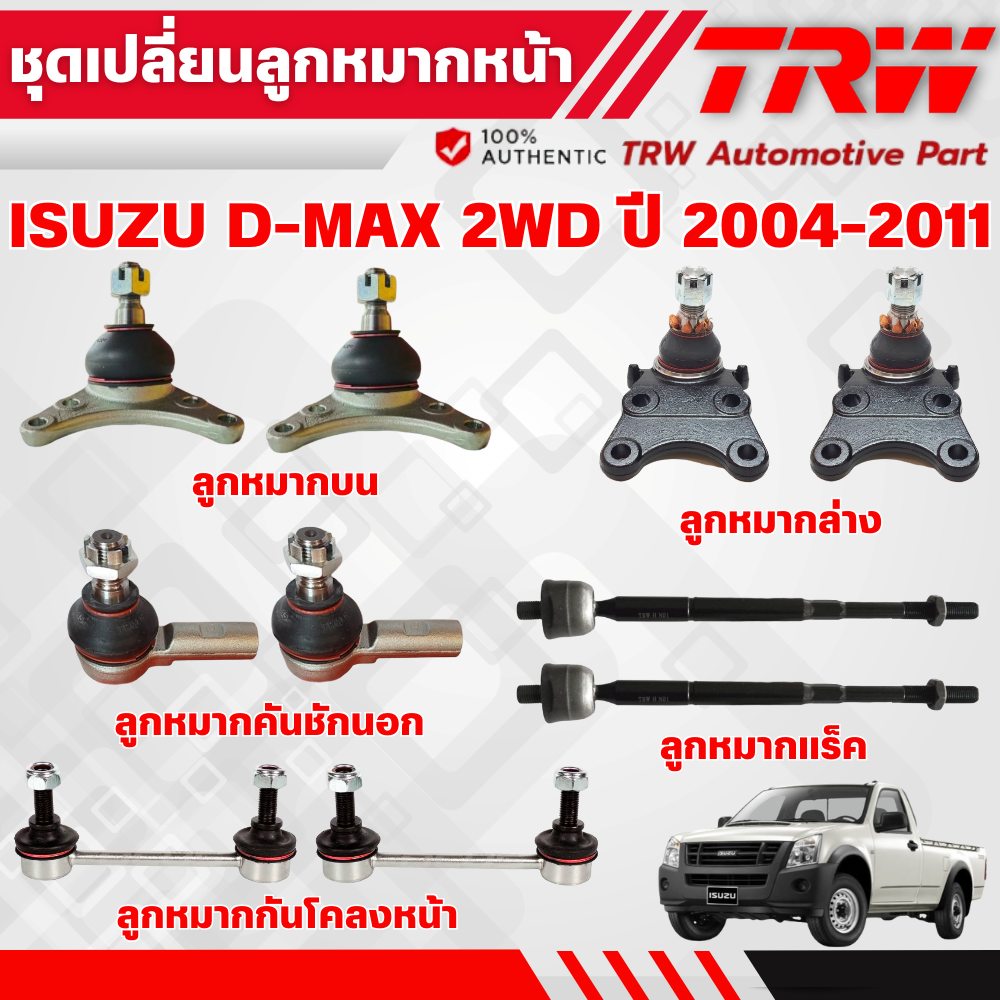 TRW ชุดเปลี่ยนลูกหมากหน้า ISUZU D-MAX 2WD (ตัวเตี้ย) ปี 2004-2011 ลูกหมากTRW ช่วงล่างหน้าTRW ราคา 220 บาท*ส่งฟรี