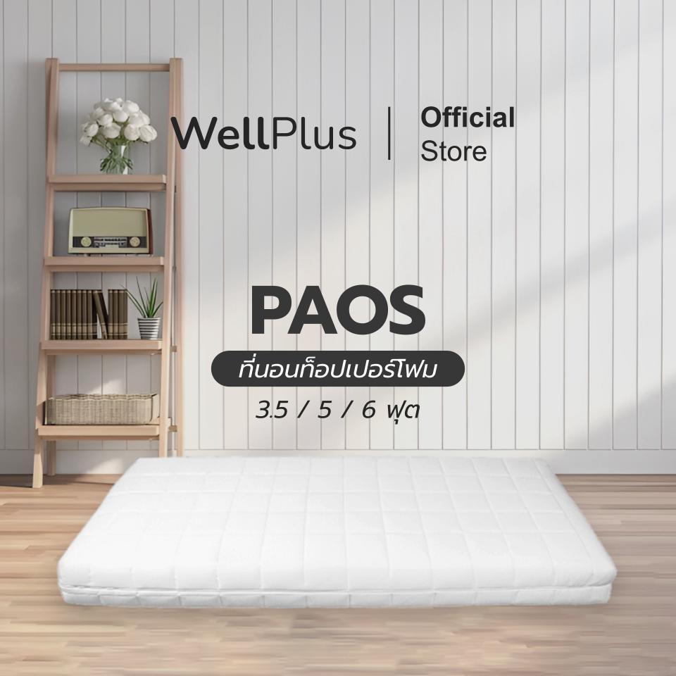 WellPlus ที่นอนท็อปเปอร์โฟม รุ่น Paos หนา 3 นิ้ว ปูง่าย พับเก็บได้สะดวกสบาย หนานุ่ม รองรับน้ำหนักได้ดี ราคา 999 บาท*ส่งฟรี