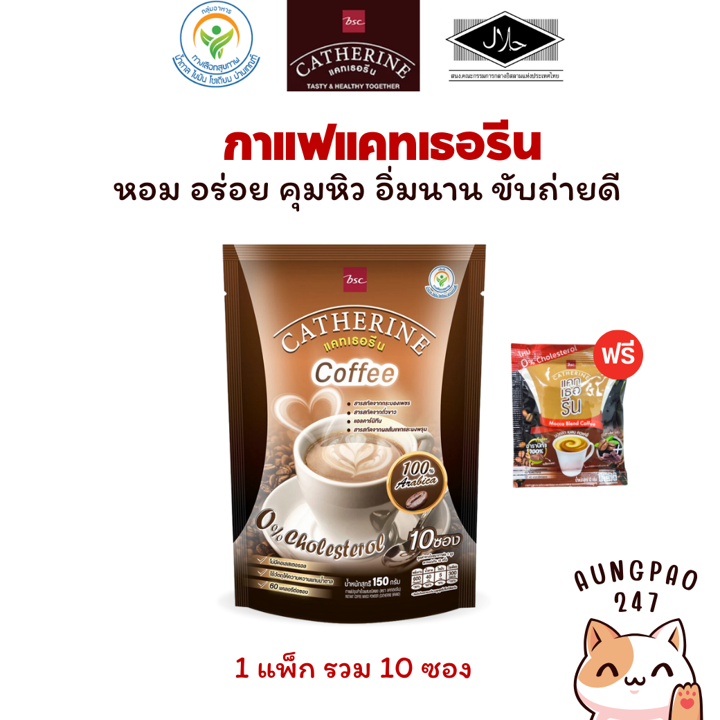 กาแฟ แคทเธอรีน ไม่มีน้ำตาล คุมหิว ขับถ่ายดี ฟรี กาแฟแคทเธอรีน มอคค่า ราคา 169 บาท*ส่งฟรี