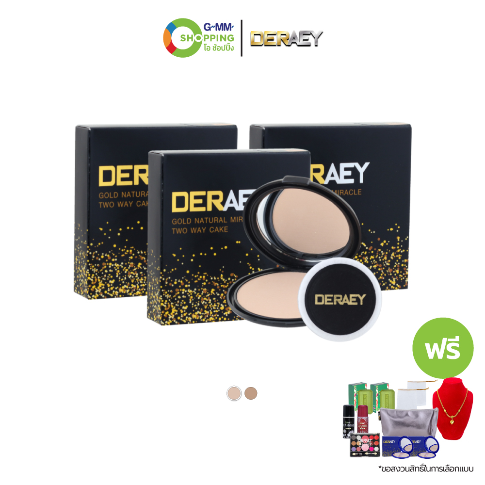 Deraey เดอเอ้ เซตแป้ง โกลด์ เนเชอรัล มิราเคิลทูเวย์ เค้ก (3 แถม 11) #129782 ราคา 1,000 บาท*ส่งฟรี