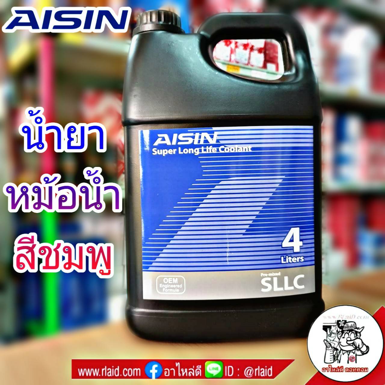 ภาพประกอบคำอธิบาย คูลแลนท์ AISIN ไอซิน สีชมพู 4ลิตร น้ำยาหม้อน้ำ น้ำยาเติมหม้อน้ำ น้ำยาหล่อเย็น Coolant