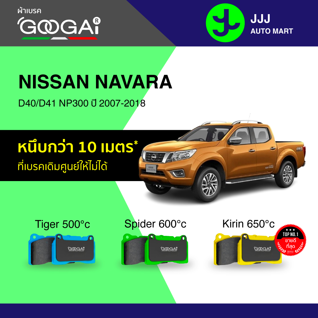 Googai ผ้าเบรครถยนต์ หน้า NISSAN NAVARA D40/D41 NP300 ปี 2007-2018 ราคา 1,500 บาท*ส่งฟรี