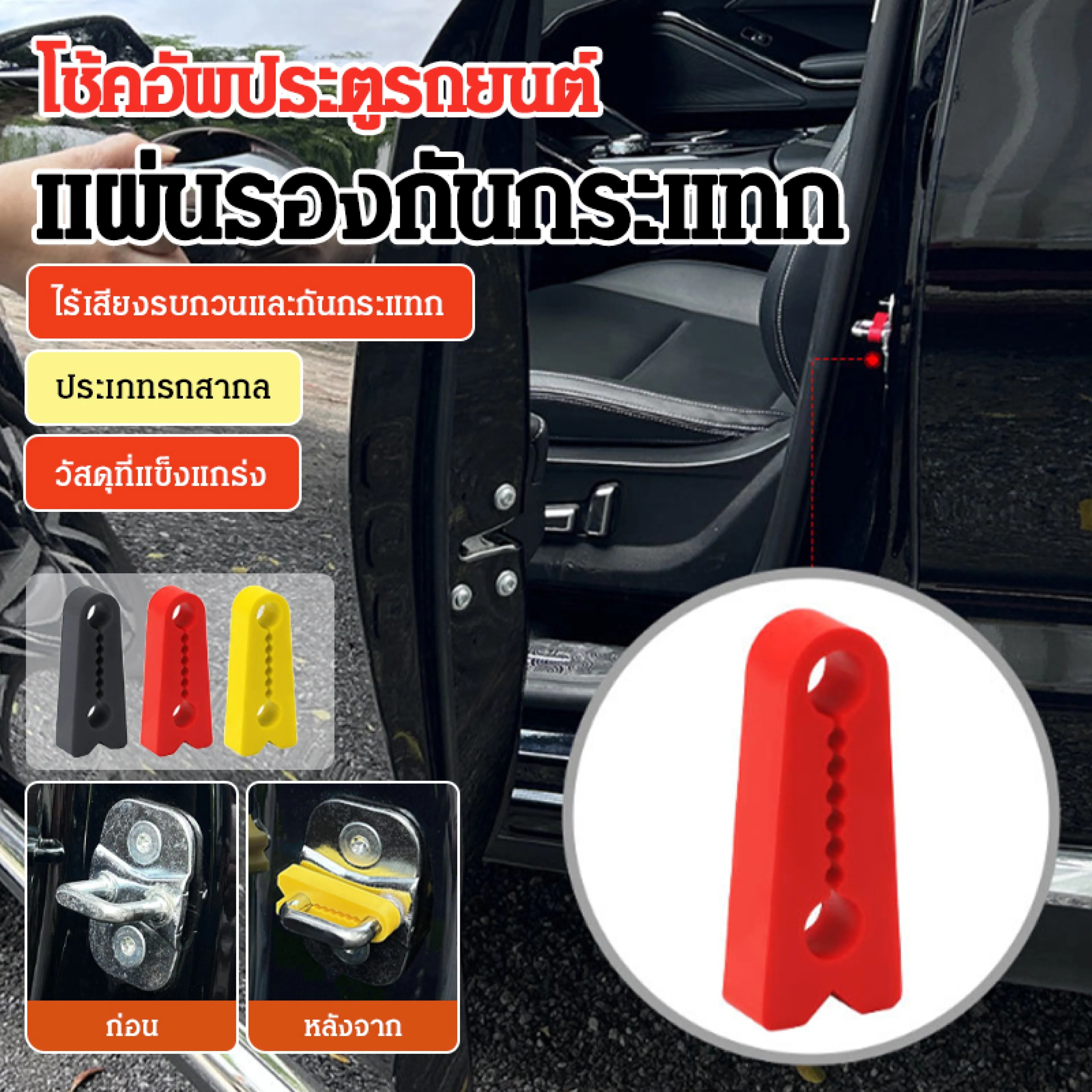 แผ่นกันสะเทือนประตูรถยนต์