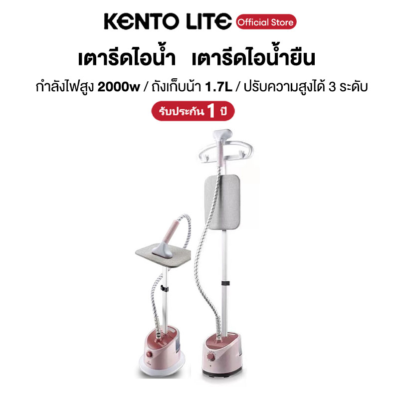 KENTO LITE Upright Garment Steamer Home Handheld Garment Ironing Adjustable Vertical Flat Iron Machine For Clothes ราคา 650 บาท*ส่งฟรี