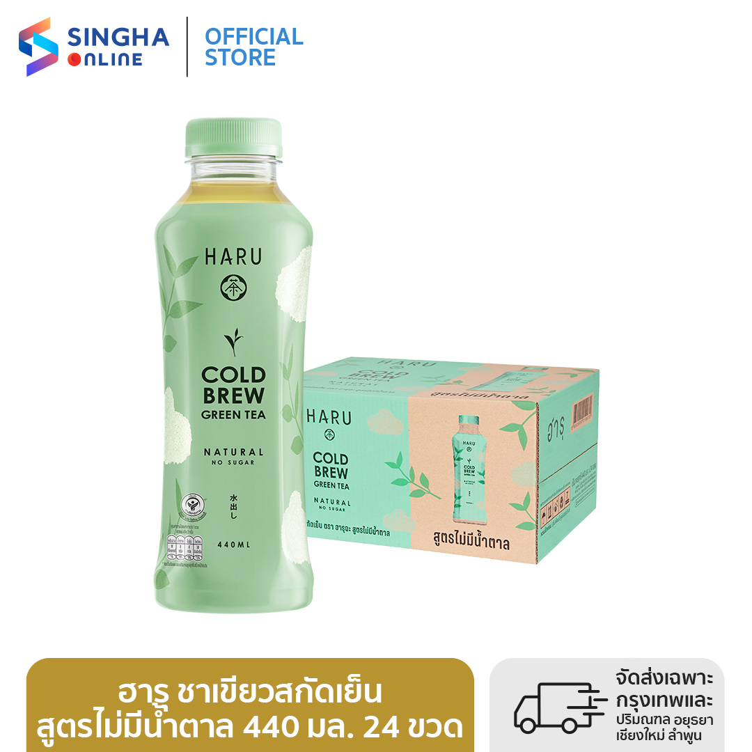 [ส่งในกทม.และปริมณฑลเชียงใหม่ ลำพูน] ชาเขียวสกัดเย็นตราฮารุฉะ สูตรไม่มีน้ำตาล ราคา 722 บาท*ส่งฟรี
