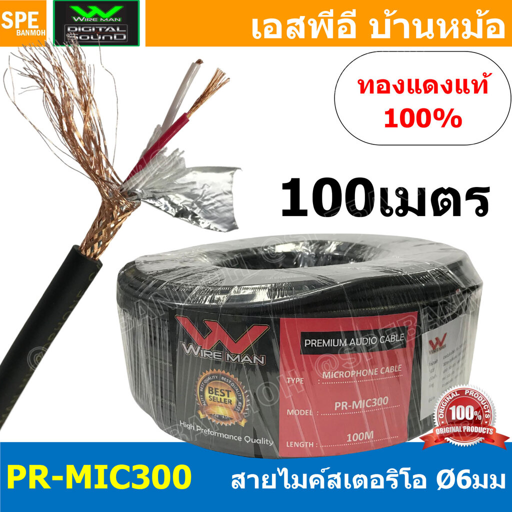 [ 100 เมตร ] PR-MIC300 สายไมค์ Wireman Microphone cable stereo 6มม ไมค์Stereo 6 mm Ultra-low noise and high qulaity shielded ชีลรอบ กันสัญญาณรบกวน อย่างดี ทองแดงแท้ Audio Cable For Balance Connecter ราคา 1,383 บาท*ส่งฟรี
