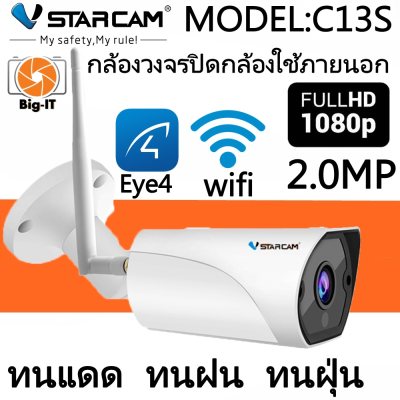 VStarcam C13S 1080P Outdoor IP Camera กล้องวงจรปิดไร้สาย กล้องนอกบ้าน 2.0ล้านพิกเซล VStarcam C13S 1080P Outdoor IP Camera กล้องวงจรปิดไร้สาย กล้องนอกบ้าน 2.0ล้านพิกเซล
