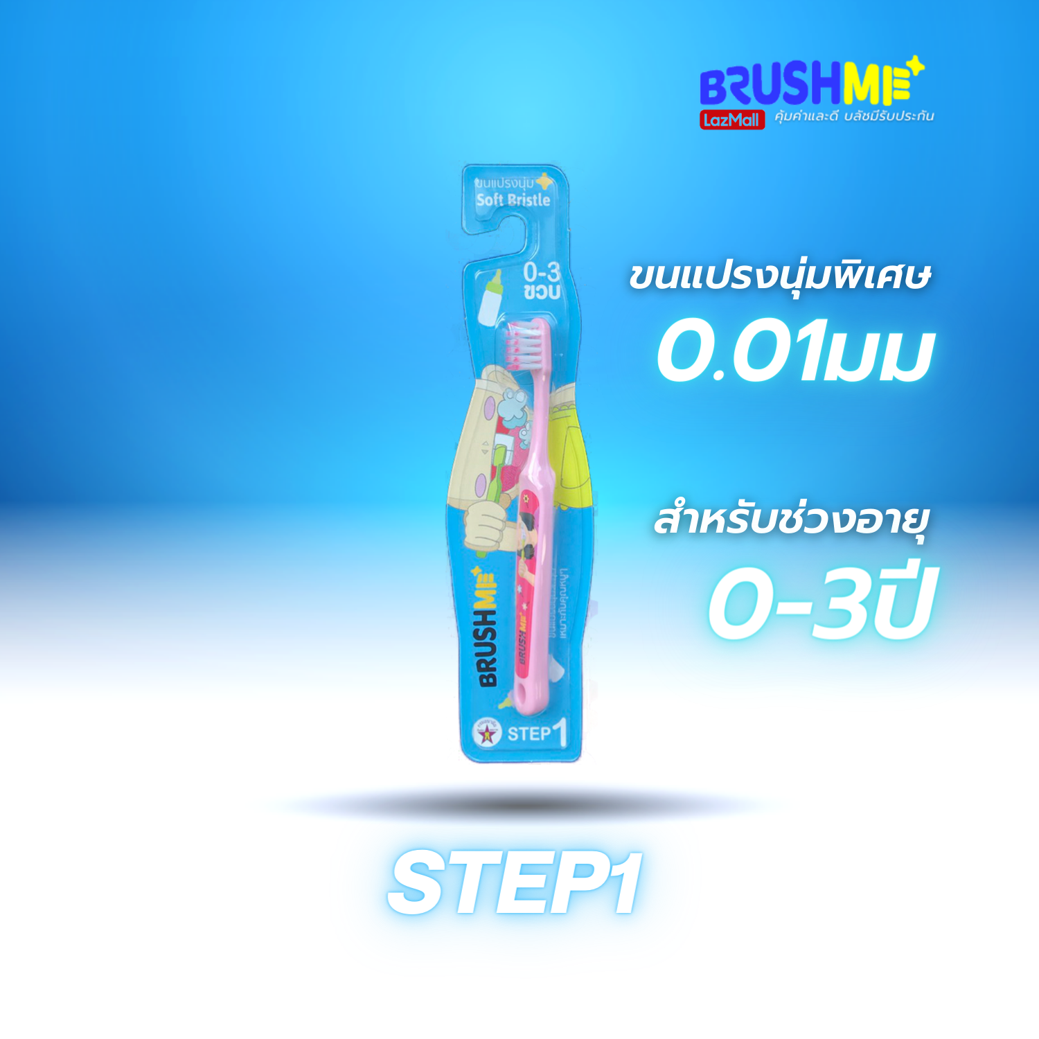 แปรงสีฟันเด็กบลัชมี รุ่น Step1 0-3ขวบ(แปรงสีฟัน,แปรงสีฟันเด็ก,สำหรับเด็ก,ยาสีฟันเด็ก,)
