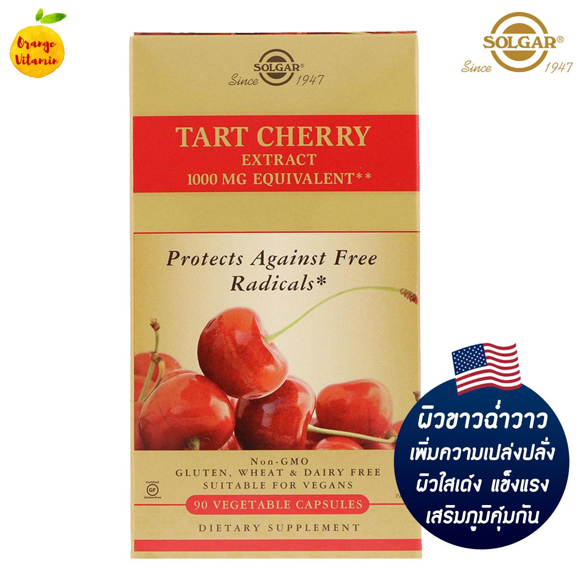 วิตามินซี ทาร์ต เชอรี่ Solgar, Tart Cherry, 1000 mg, 90 Vegetable Capsules วิตามินซี 1000 มิลลิกรัม วิตามินซีจากธรรมชาติ ผิวกระจ่างใส เสริมภูมิคุ้มกัน ต้านหวัด