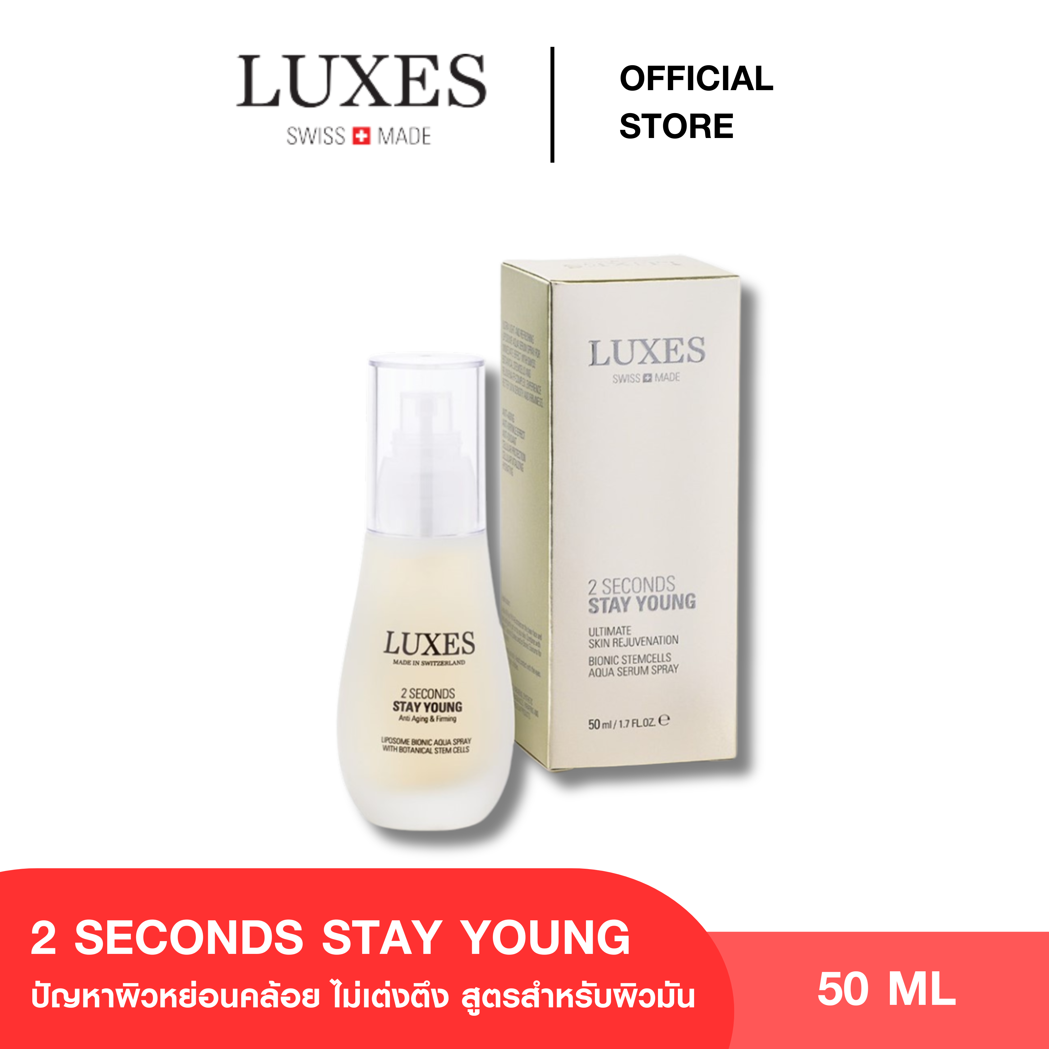LUXES 2 SECONDS STAY YOUNG SPRAY 50ml ปัญหาผิวหย่อนคล้อย ไม่เต่งตึง สูตรสำหรับผิวมัน ราคา 5,336 บาท*ส่งฟรี