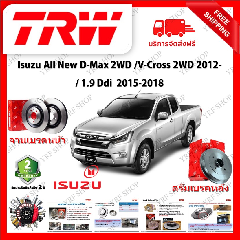 TRW จานเบรก จานเบรค & ดรัมเบรค Isuzu All New D-Max 2WD / V-Cross 2WD 2012- / 1.9 Ddi 2015 - 2018 รับประกัน 2 ปี (1คู่) ไม่ต้องดัดแปลง ราคา 2,278 บาท*ส่งฟรี