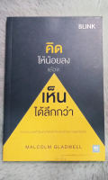 คิดให้น้อยลงแล้วจะเห็นได้ลึกกว่า : ผู้เขียน Malcolm Gladwell ผู้แปล พรเลิศ อิฐฐ์ วิโรจน์ ภัทรทีปกร  [หนังสือสภาพดี 95%]