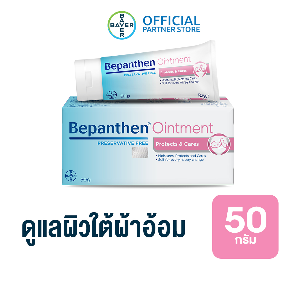 BEPANTHEN OINTMENT บีแพนเธน ออยเมนท์ บำรุง ปกป้อง ดูแลผิวใต้ผ้าอ้อม / 50 กรัม_G