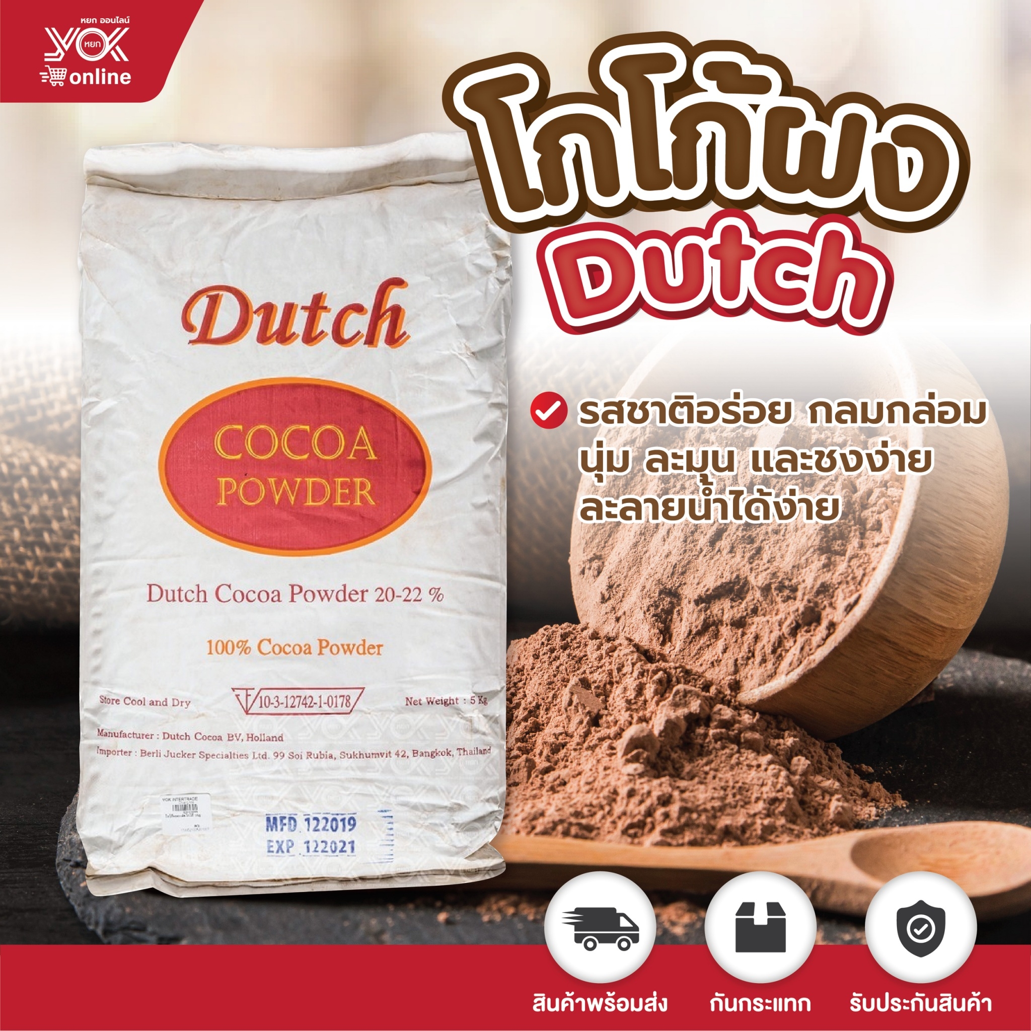 โกโก้ดัช Cocoa Dutch 20-22% 5kg. หยกออนไลน์ ราคา 2,730 บาท*ส่งฟรี