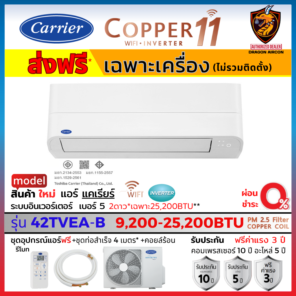 Carrier แคเรียร์ แอร์ รุ่น Copper 11 INVERTER 42TVEA เบอร์5 สั่งงาน WiFi คอยล์ทองแดง ส่งฟรี ไม่รวมติดตั้ง ราคา 11,899 บาท*ส่งฟรี